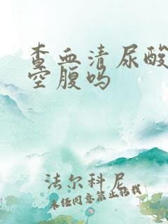 查血清尿酸需要空腹吗