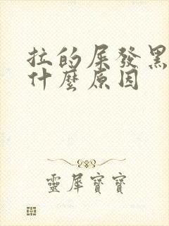 拉的屎发黑绿是什么原因