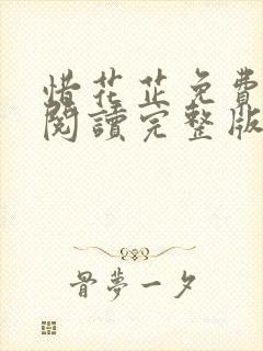 惜花芷免费全文阅读完整版