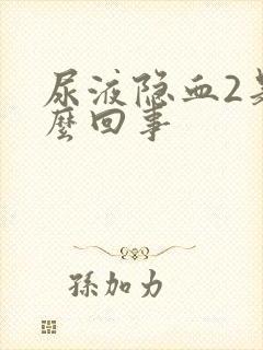 尿液隐血2是怎么回事