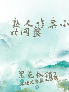 熟人作案小说txt网盘