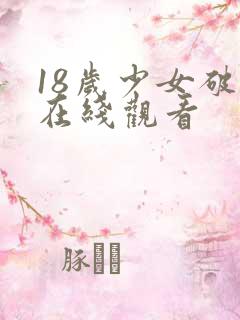 18岁少女破处在线观看