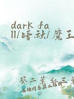 dark fall/暗秋/魔王逆谋漫画