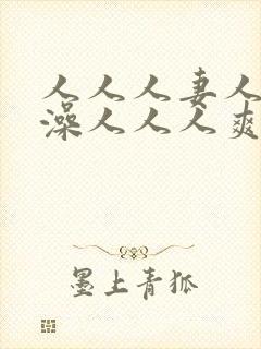 人人人妻人人人澡人人人爽