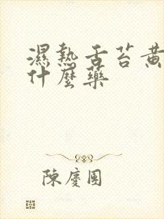 湿热舌苔黄腻吃什么药