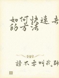 如何快速去眼袋的方法