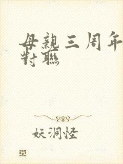 母亲三周年祭奠对联