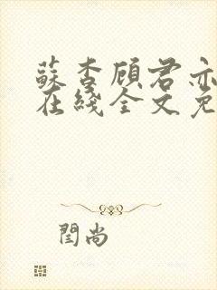 苏杳顾君亦小说在线全文免费阅读