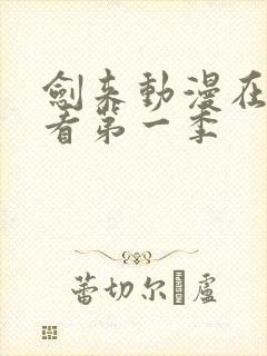 剑来动漫在线观看第一季