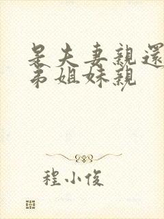 是夫妻亲还是兄弟姐妹亲