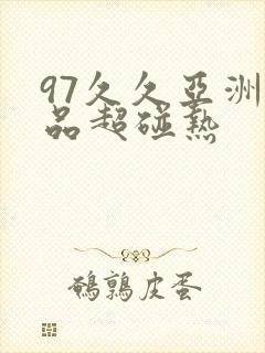 97久久亚洲精品超碰热