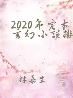 2020年完本玄幻小说排行榜前十