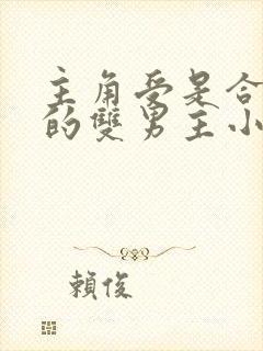 主角受是合欢宗的双男主小说