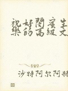 祝好闺蜜生日快乐的高级文案