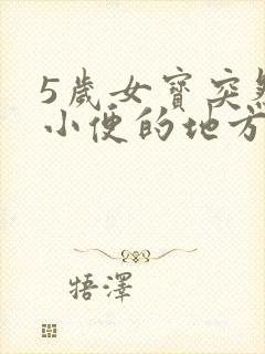 5岁女宝突然说小便的地方疼