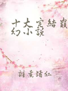 十大完结巅峰玄幻小说