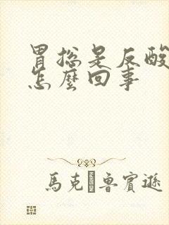 胃总是反酸恶心怎么回事