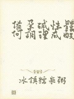 备孕碱性体质如何调理成酸性体质