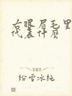 右眼眉毛里有痣代表什么