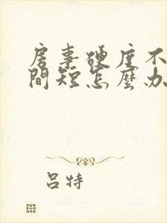 房事硬度不够时间短怎么办