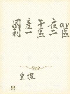 国产午夜av福利一区二区