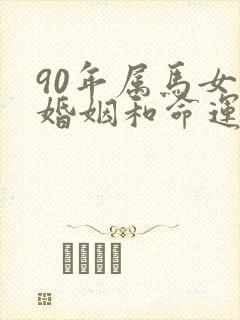 90年属马女的婚姻和命运