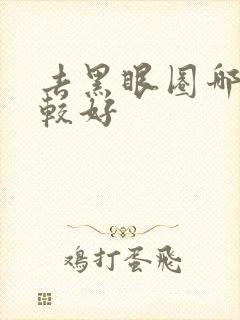 去黑眼圈哪里比较好