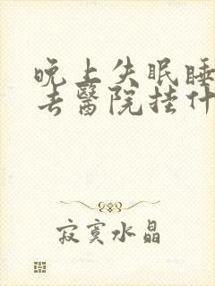 晚上失眠睡不着去医院挂什么科