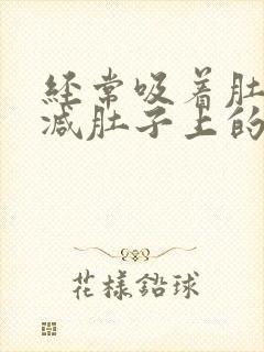 经常吸着肚子能减肚子上的肉吗