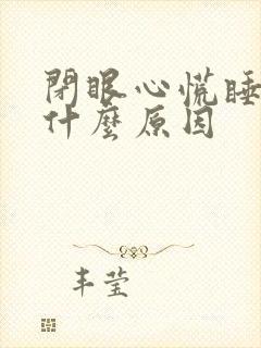 闭眼心慌睡不着什么原因