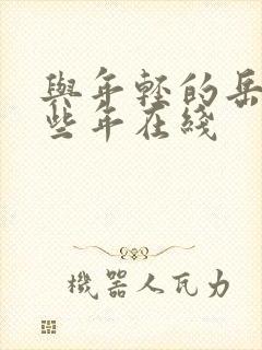 与年轻的岳母那些年在线