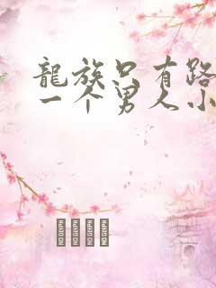 龙族只有路明非一个男人小说免费阅读
