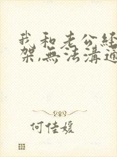 我和老公经常吵架,无法沟通