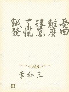 饿了很难受心里发慌怎么回事