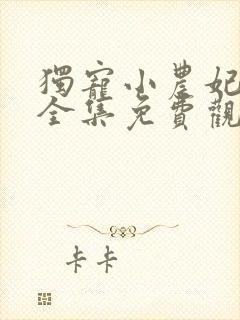 独宠小农妃短剧全集免费观看高清