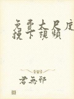 免费大尺度吃奶摸下视频