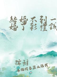 结婚不到一年离婚了彩礼钱还退吗