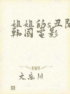 姐姐的s丑闻 韩国电影