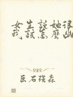 女生说她很乖 我该怎么幽默回复