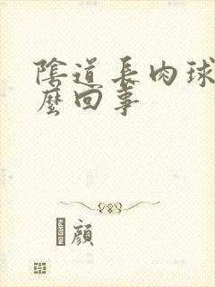 阴道长肉球是怎么回事