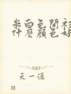 米白色开衫内搭什么颜色好看