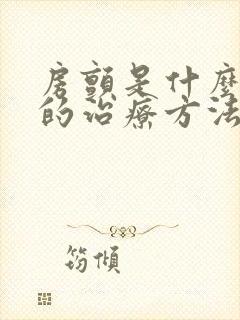 房颤是什么引起的治疗方法