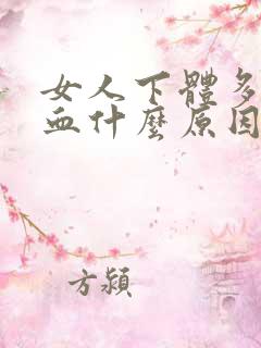 女人下体多次流血什么原因