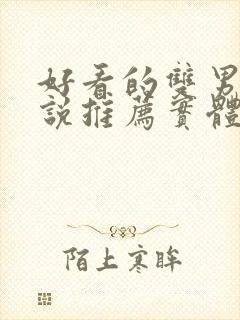 好看的双男主小说推荐实体书