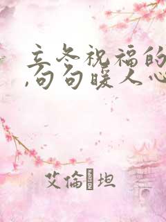 立冬祝福的话语,句句暖人心