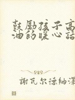 鼓励孩子高中加油的暖心话简短