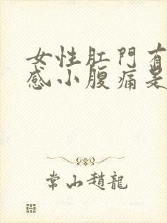 女性肛门有坠胀感小腹痛是怎么回事