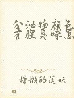 分泌物颜色发黄有腥臭味怎么回事