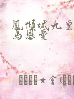 凤倾城九皇叔骑马恩爱