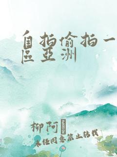 自拍偷拍一区二区亚洲